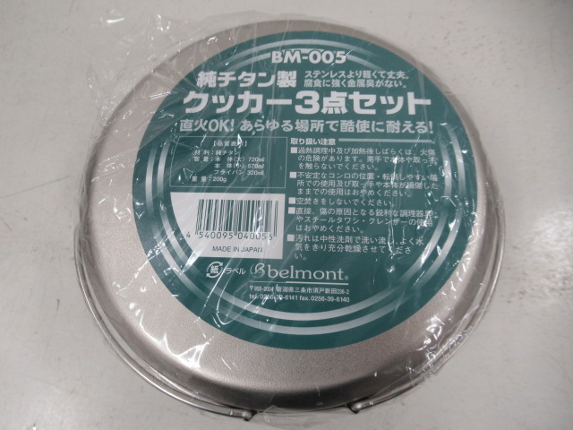 Belmont（ベルモント） チタンクッカー3点セット BM-005