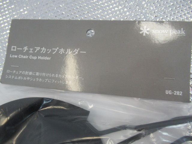 Snow Peak（スノーピーク）  ローチェアカップホルダー2点セット