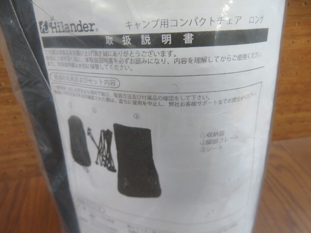 Hilander（ハイランダー）  コンパクトチェア ロング セット