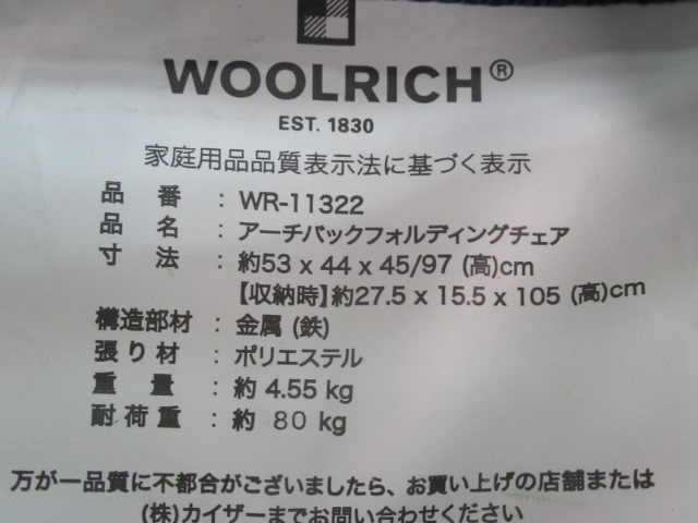 WOOLRICH（ウールリッチ）  アーチバックフォルディングチェア WR-11322 セット