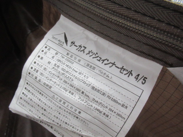 tent-Mark DESIGNS（テンマクデザイン）  サーカス メッシュインナー セット 4/5