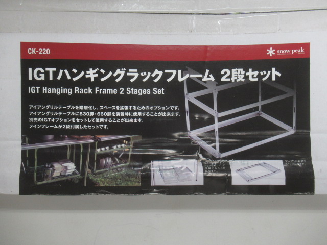 Snow Peak（スノーピーク） IGTハンギングラックフレーム 2段セット