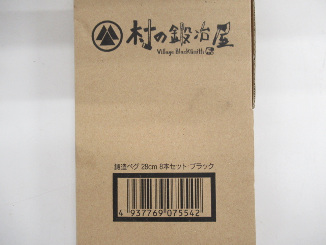 村の鍛冶屋（ムラノカジヤ）  エリッゼステーク 28cm 8本セット