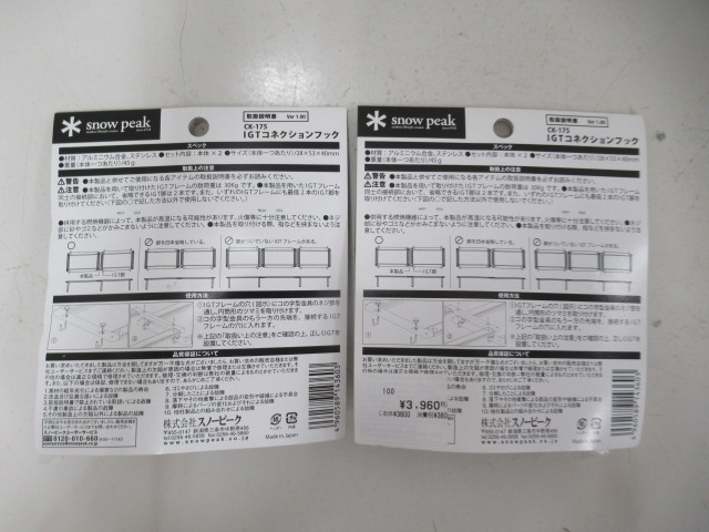 Snow Peak（スノーピーク）  IGTコネクションフック 2セット (1)