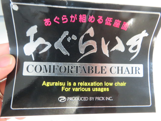 その他ブランド  あぐらイス