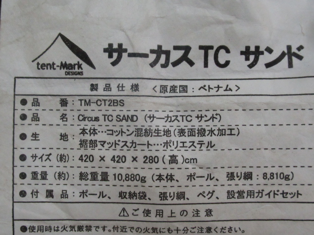 tent-Mark DESIGNS（テンマクデザイン）  サーカスTC サンド ビスロン仕様