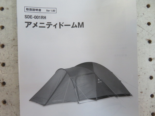 Snow Peak（スノーピーク）  アメニティドームM SDE-001RH
