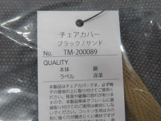 tent-Mark DESIGNS（テンマクデザイン）  コットンチェアカバー ブラック×サンド 2点セット