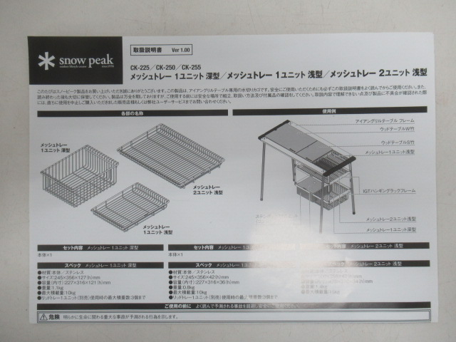 Snow Peak（スノーピーク）  メッシュトレー 1unit 深型