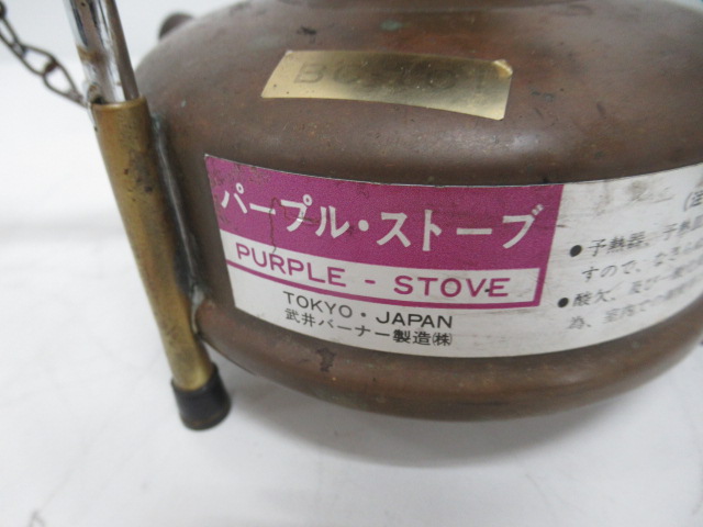 武井バーナー  パープルストーブ 101C セット