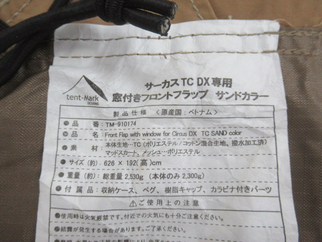 tent-Mark DESIGNS（テンマクデザイン）  サーカスTC DX専用窓付きフロントフラップ