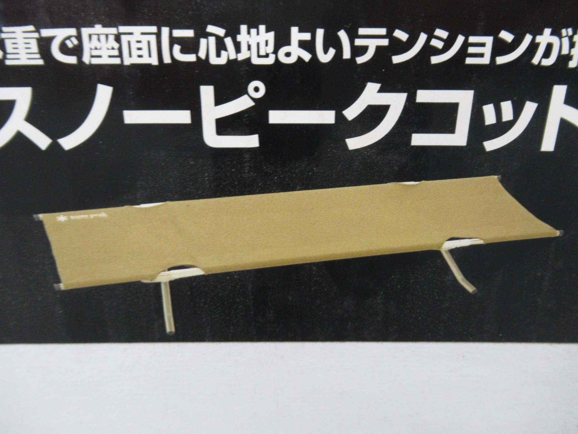 Snow Peak（スノーピーク）  スノーピークコット ハイテンション