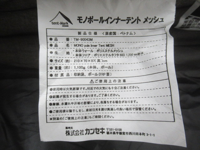 tent-Mark DESIGNS(テンマクデザイン) モノポールインナーテント メッシュ