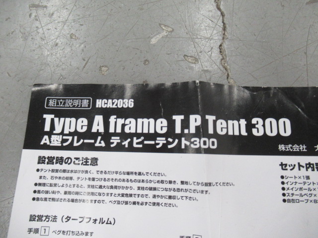 Hilander（ハイランダー）  A型フレーム ティピーテント300 セット