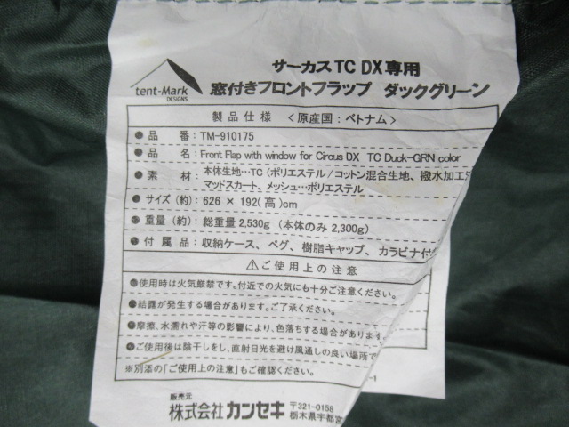 tent-Mark DESIGNS(テンマクデザイン) サーカスTC DX専用窓付きフロントフラップ