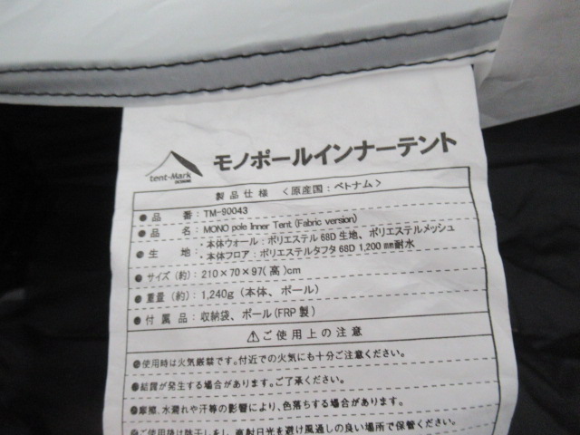 tent-Mark DESIGNS（テンマクデザイン）  モノポールインナーテント ファブリック