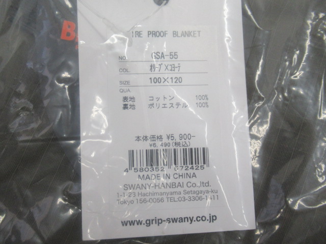 GRIP SWANY（グリップスワニー）  ファイヤープルーフ 難燃ブランケット GSA-55