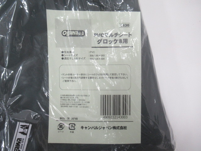 ogawa（小川・キャンパルジャパン）  グロッケ8用 PVCマルチシート