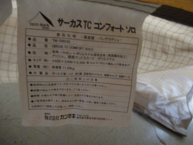 tent-Mark DESIGNS（テンマクデザイン）  サーカスTC コンフォート ソロ