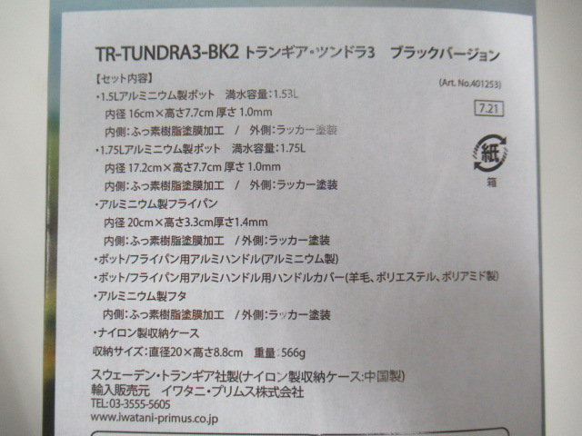 Trangia（トランギア）  ツンドラ3 ブラックバージョン