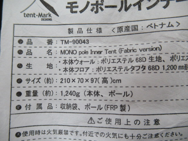 tent-Mark DESIGNS（テンマクデザイン）  モノポールインナーテント ファブリック