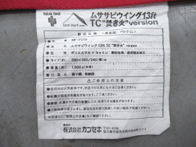 tent-Mark DESIGNS（テンマクデザイン）  ムササビウィング13ft. TC 焚き火バージョン