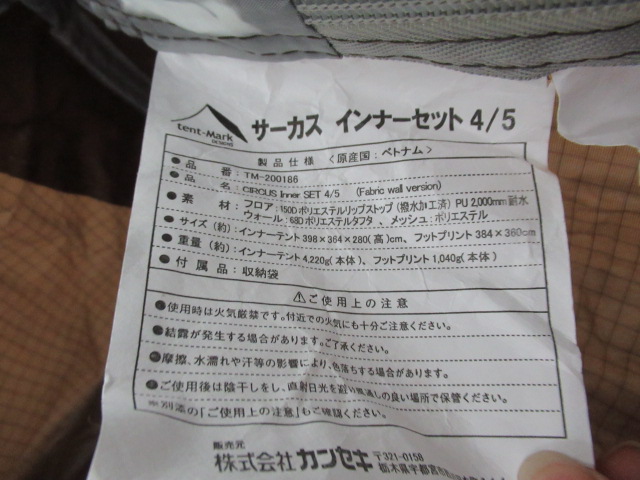 tent-Mark DESIGNS(テンマクデザイン) サーカス インナーセット4/5