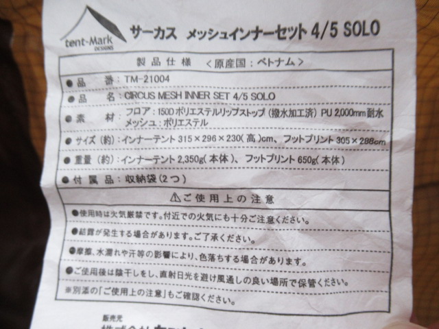 tent-Mark DESIGNS（テンマクデザイン）  サーカス メッシュインナーセット4/5 ソロ