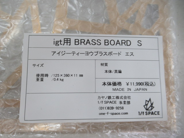 その他ブランド  1/f SPACE igt用 BRASS BOARD S