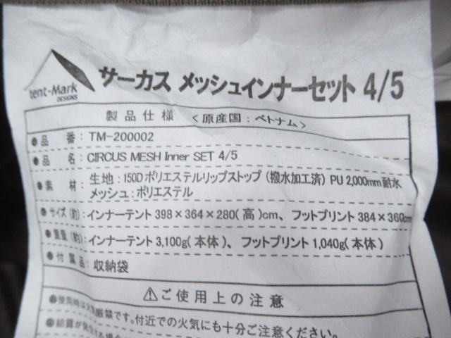 tent-Mark DESIGNS（テンマクデザイン）  テンマクデザイン サーカス メッシュインナーセット4/5