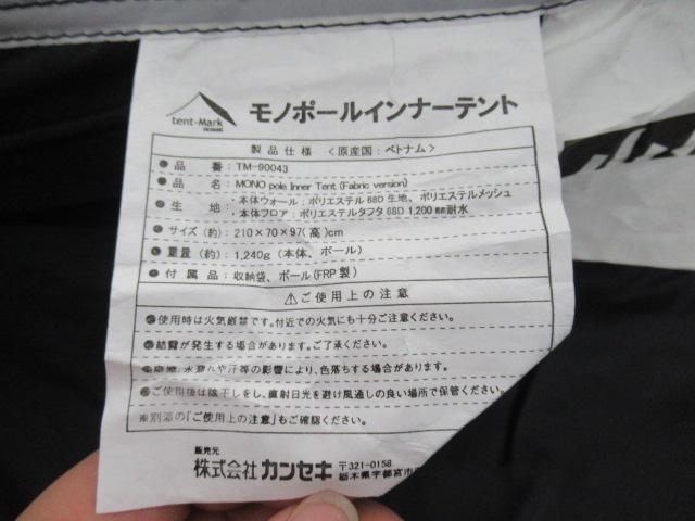 tent-Mark DESIGNS(テンマクデザイン) モノポールインナーテント ファブリック