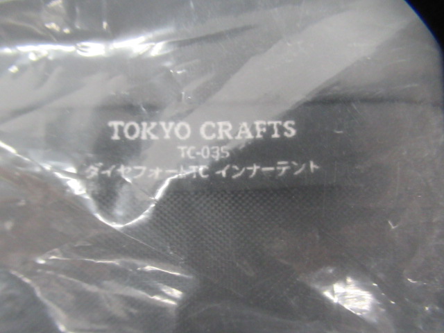TOKYO CRAFTS(トウキョウクラフト) ダイヤフォートTC インナーテント トウキョウクラフト