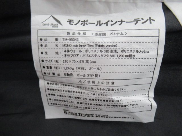 tent-Mark DESIGNS（テンマクデザイン）  モノポールインナーテント ファブリック