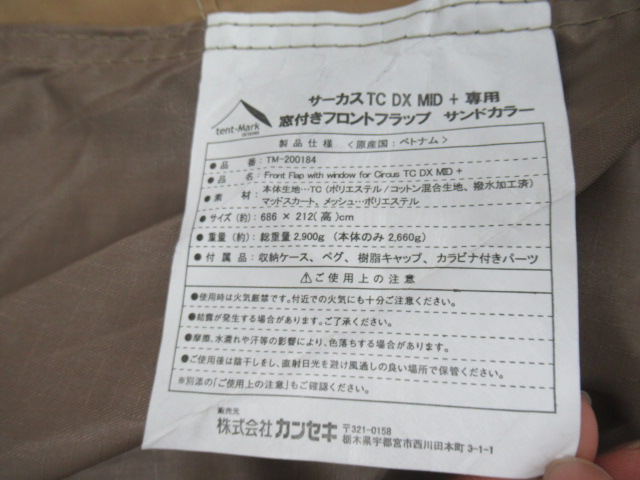 tent-Mark DESIGNS（テンマクデザイン）  サーカスTC DX MID+専用 窓付きフロントフラップ