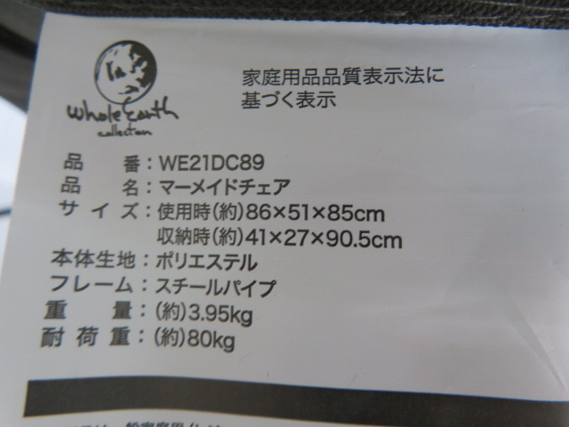 その他ブランド  Whole Earth マーメイドチェア (1)