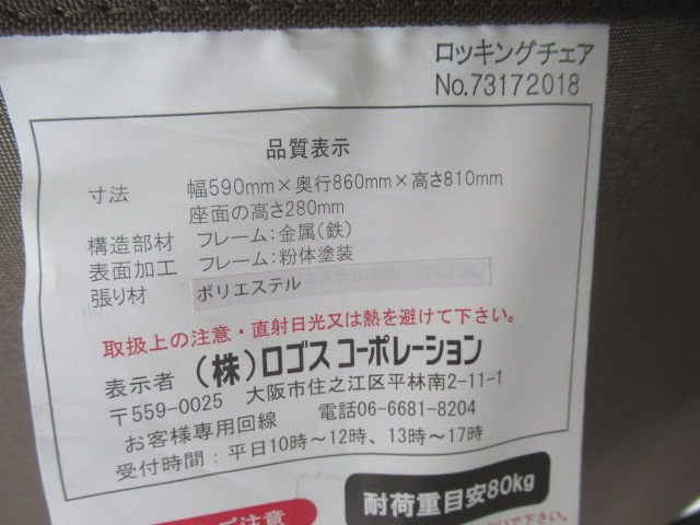 LOGOS（ロゴス）  グランベーシック ロッキングチェア