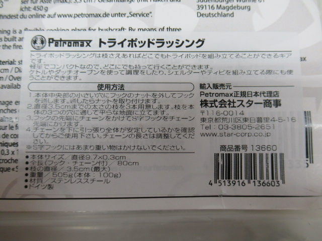 Petromax（ペトロマックス）  トライポッドラッシング