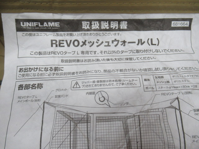 UNIFLAME（ユニフレーム）  REVOメッシュウォール L