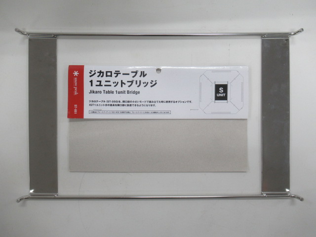 Snow Peak（スノーピーク）  ジカロテーブル1ユニットブリッジ 廃盤商品