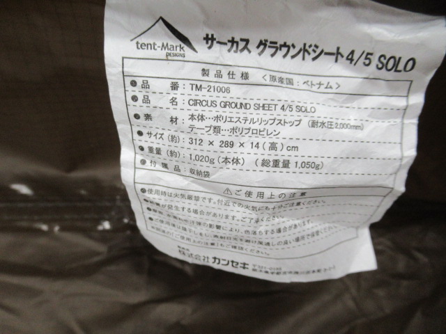 tent-Mark DESIGNS（テンマクデザイン）  テンマクデザイン サーカス グランドシート 4/5 ソロ