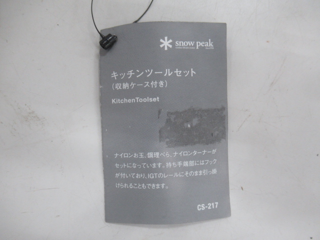 Snow Peak（スノーピーク）  キッチンツールセット
