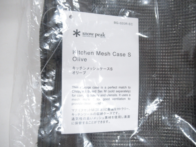 Snow Peak（スノーピーク）  マナイタセットM＋キッチンメッシュケースS セット