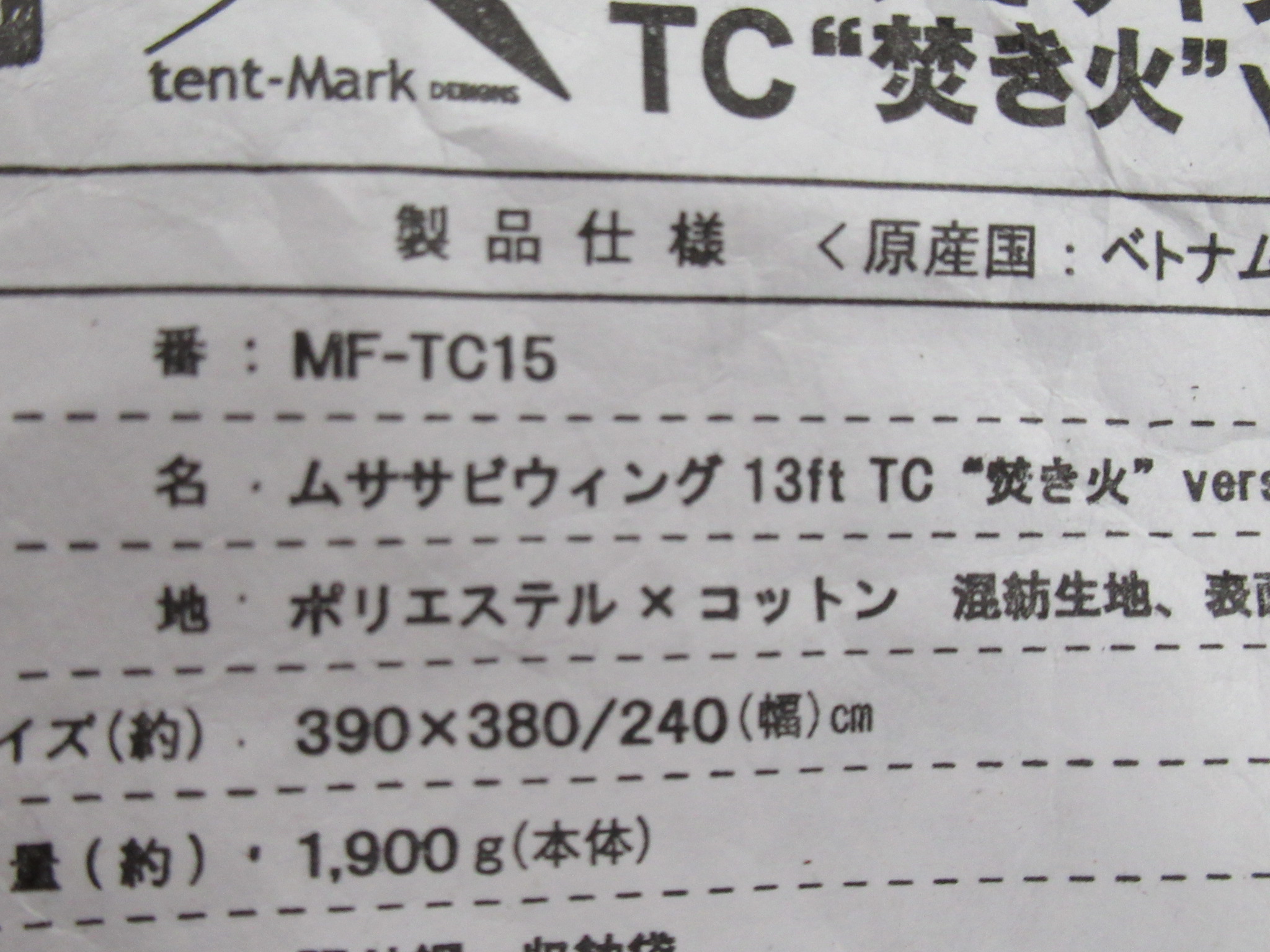 tent-Mark DESIGNS（テンマクデザイン）  ムササビウイング13ft TC 焚き火バージョン