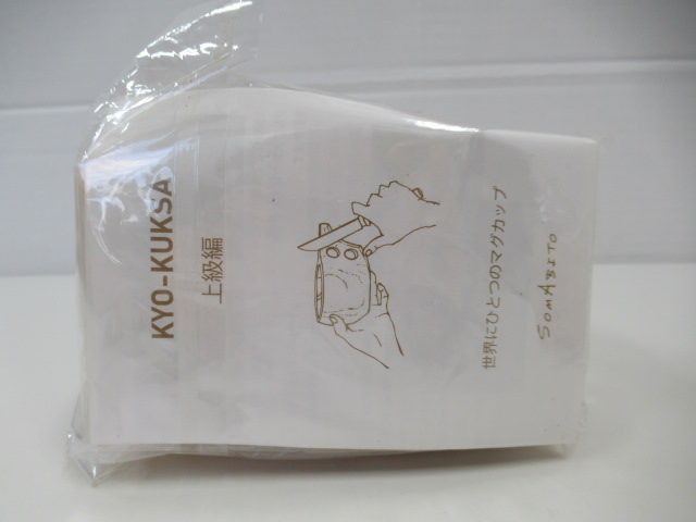 その他ブランド ソマビト KYO-KUKSA(上級向け) 2点セット