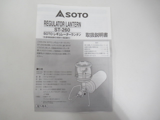 SOTO（ソト・新富士バーナー）  レギュレーターランタン ST-260
