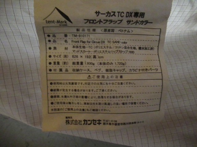 tent-Mark DESIGNS(テンマクデザイン) サーカスTC DX フロントフラップ セット