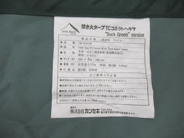 tent-Mark DESIGNS（テンマクデザイン）  焚火タープTCコネクトヘキサ ダックグリーン