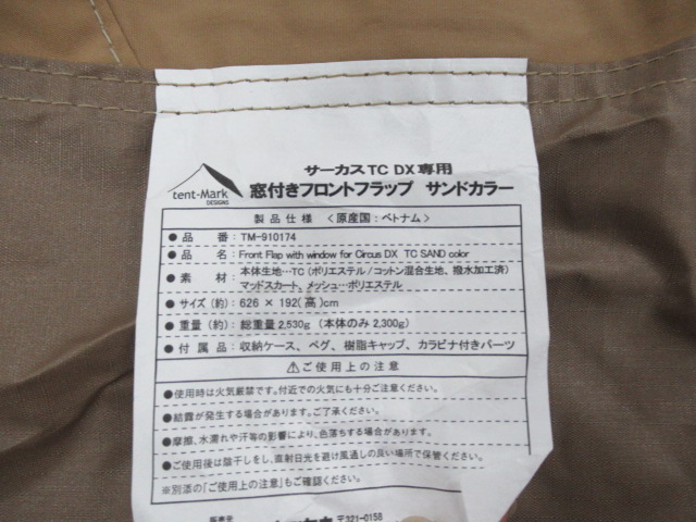 tent-Mark DESIGNS(テンマクデザイン) サーカスTC DX専用 窓付きフロントフラップ サンドカラー