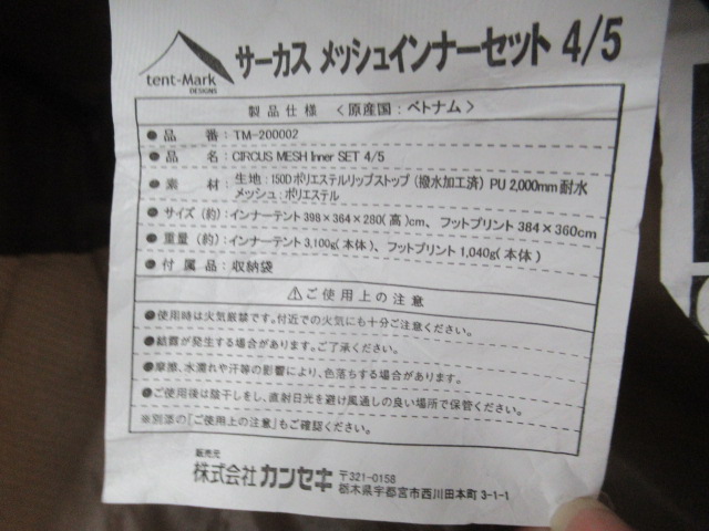 tent-Mark DESIGNS(テンマクデザイン) サーカス メッシュインナーセット4/5