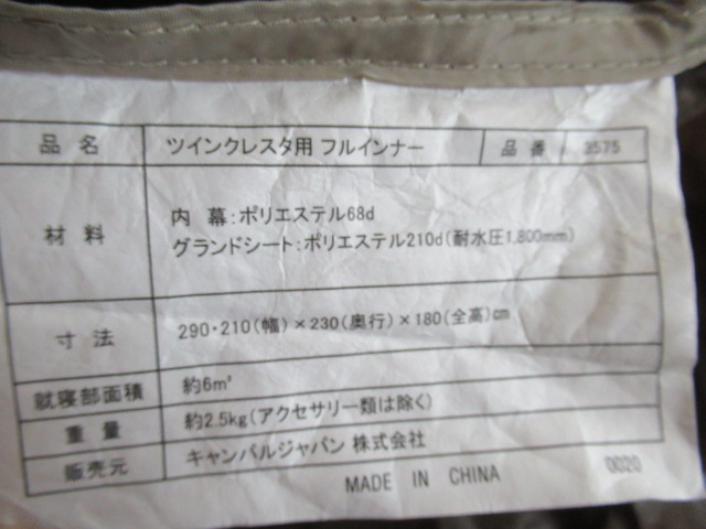 ogawa(小川・キャンパルジャパン) ツインクレスタ フルインナー